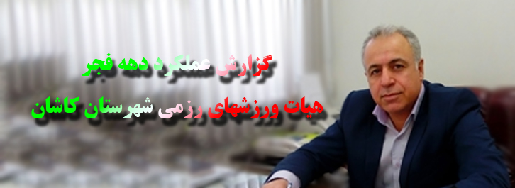 عملکرد ایام ال... دهه فجر ،هیات ورزشهای رزمی کاشان 